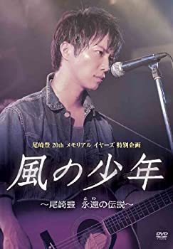 【中古-非常に良い】風の少年~尾崎豊 永遠の伝説 [DVD]