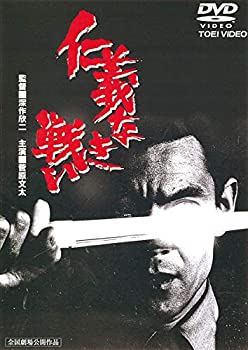 【中古-非常に良い】仁義なき戦い [DVD]