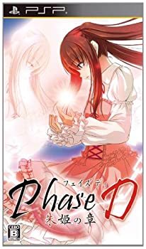 【中古-非常に良い】Phase D 朱姫の章 (通常版) - PSP