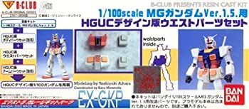 【未使用】【中古】B-CLUB 1/100MGガンダム1.5用 HGUCデザイン版ウエストパーツセット|ムジカ&フェリーチェ店