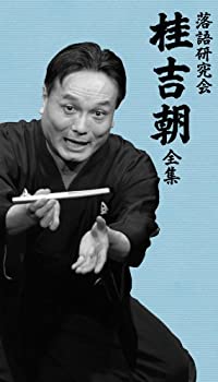 【中古-非常に良い】落語研究会 桂吉朝 全集 [DVD]