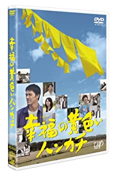 【中古-非常に良い】幸福の黄色いハンカチ [DVD]