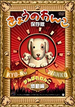 【未使用】【中古】きょうのわんこ保存版 「がんばれわんこ 感動編」 [DVD]｜ムジカ＆フェリーチェ店