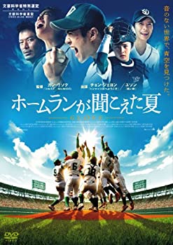【未使用】【中古】ホームランが聞こえた夏 [DVD]
