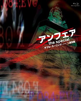 【中古-非常に良い】アンフェア　the special　～ダブル・ミーニング　二重定義～ [Blu-ray]