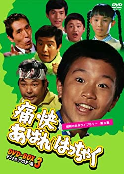 【中古-非常に良い】痛快あばれはっちゃく DVD-BOX3 デジタルリマスター版【昭和の名作ライブラリー 第8集】