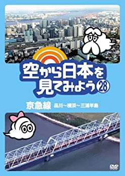 【中古-非常に良い】空から日本を見てみよう (28) 京急線 品川~横浜~三浦半島 [DVD]