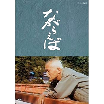 【未使用】【中古】山田太一原作　笠智衆主演　『ながらえば』【NHKスクエア限定商品】｜ムジカ＆フェリーチェ店