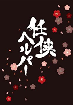 【未使用】【中古】任侠ヘルパー スペシャル・エディション【Blu-ray】(特典DVD付2枚組)｜ムジカ＆フェリーチェ店