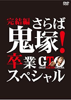 【未使用】【中古】GTO 完結編~さらば鬼塚! 卒業スペシャル~ [DVD]