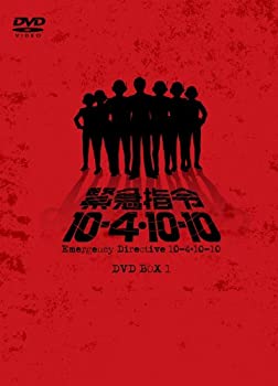 【中古-非常に良い】緊急指令10―4・10―10 DVD―BOX1