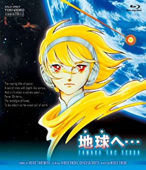 【中古-非常に良い】地球へ・・・ [Blu-ray]