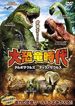 【中古-非常に良い】大恐竜時代 タルボサウルスvsティラノサウルス [DVD]｜ムジカ＆フェリーチェ店