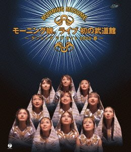 【未使用】【中古】モーニング娘。ライブ初の武道館~ダンシング ラブ サイト2000春~ [Blu-ray]