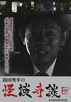 【未使用】【中古】島田秀平の怪談奇談(四) [DVD]