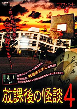 【未使用】【中古】放課後の怪談 4 HOX-004 [DVD]｜ムジカ＆フェリーチェ店
