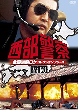 【未使用】【中古】西部警察 全国縦断ロケコレクション -福岡篇- [DVD] 6,986円
