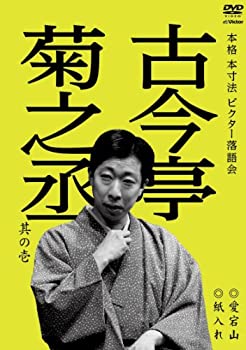 【中古】本格 本寸法 ビクター落語会 古今亭菊之丞 其の壱 愛宕山/紙入れ [DVD]｜ムジカ＆フェリーチェ店