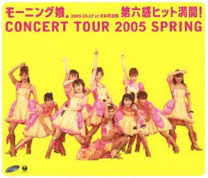 【未使用】【中古】モーニング娘。コンサートツアー2005春 ~第六感 ヒット満開!~ [Blu-ray]