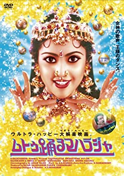 【未使用】【中古】ムトゥ 踊るマハラジャ[DVD]｜ムジカ＆フェリーチェ店