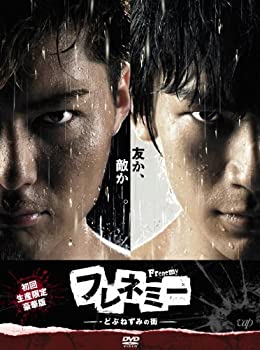 【未使用】【中古】フレネミー -どぶねずみの街- DVD-BOX 初回生産限定豪華版