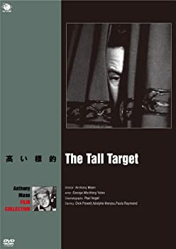【未使用】【中古】高い標的 [DVD]