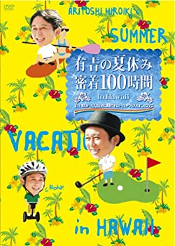 【未使用】【中古】有吉の夏休み 密着100時間 in Hawaii もっと見たかった人のために放送できなかったやつも入れましたDVD