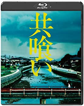 【中古】共喰い [Blu-ray]