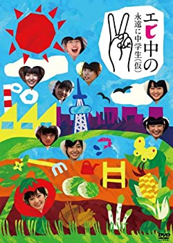 【中古】エビ中の永遠に中学生(仮)2 [DVD]｜ムジカ＆フェリーチェ店