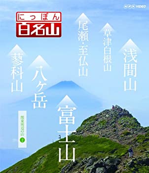 【未使用】【中古】にっぽん百名山 関東周辺の山2 [Blu-ray]