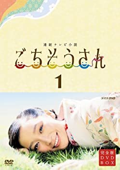 【未使用】【中古】連続テレビ小説 ごちそうさん 完全版 DVDBOX1｜ムジカ＆フェリーチェ店