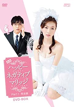 【未使用】【中古】映画ハッピーネガティブマリッジ パート1完全版 DVD-BOX｜ムジカ＆フェリーチェ店