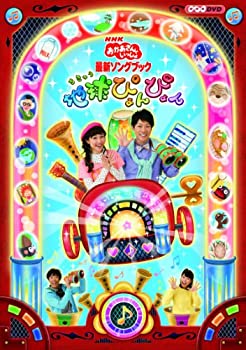 【未使用】【中古】NHKおかあさんといっしょ 最新ソングブック 「地球ぴょんぴょん」 [DVD]｜ムジカ＆フェリーチェ店