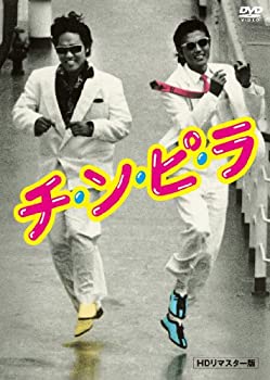 【未使用】【中古】チ・ン・ピ・ラ HDリマスター版 [DVD]