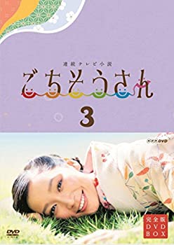 【未使用】【中古】連続テレビ小説 ごちそうさん 完全版 DVD BOX3|ムジカ&フェリーチェ店
