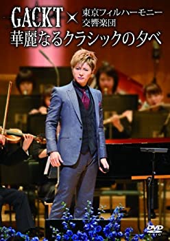【未使用】【中古】GACKT×東京フィルハーモニー交響楽団「華麗なるクラシックの夕べ」 [DVD]