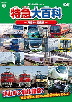 【中古-非常に良い】記憶に残る列車シリーズ 特急大百科~東日本・関東編~ [DVD]