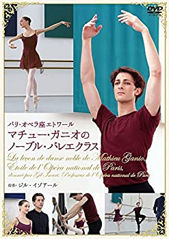 【未使用】【中古】パリ・オペラ座エトワール マチュー・ガニオのノーブル・バレエ・クラス [DVD]｜ムジカ＆フェリーチェ店