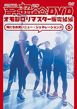 【未使用】【中古】吉本超合金 DVD オモシロリマスター版5 完結編 「俺たちお笑いニュー・ジェネレーションズ」
