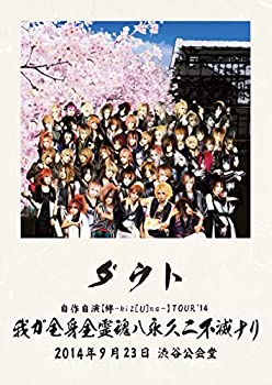 【未使用】【中古】ダウト自作自演【絆-kiz[U]na-】TOUR'14「我が全身全霊魂ハ永久ニ不滅ナリ」 [DVD]