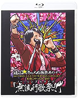 【未使用】【中古】福山☆冬の大感謝祭 其の十一 初めてのあなた、大丈夫ですか?常連のあなた、お待たせしました□本当にやっちゃいます!『無流行歌祭!!』 [Blu-ray｜ムジカ＆フェリーチェ店