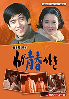 【未使用】【中古】わが青春のとき HDリマスター DVD-BOX【昭和の名作ライブラリー 第21集】｜ムジカ＆フェリーチェ店