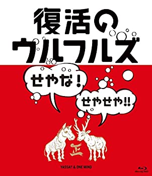 【未使用】【中古】復活のウルフルズ~せやな!せやせや!!~ヤッサ!!&ONE MIND [Blu-ray]｜ムジカ＆フェリーチェ店