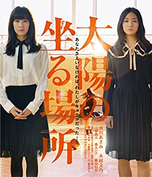 【未使用】【中古】太陽の坐る場所【Blu-ray】|ムジカ&フェリーチェ店