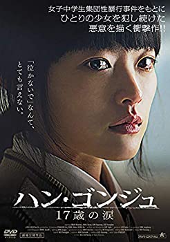 【中古-非常に良い】ハン・ゴンジュ 17歳の涙 [DVD]