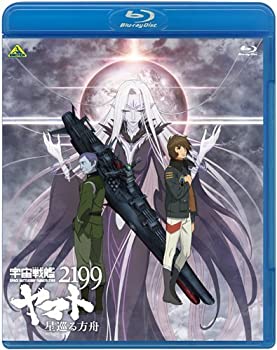 【未使用】【中古】宇宙戦艦ヤマト2199 星巡る方舟 [Blu-ray]｜ムジカ＆フェリーチェ店
