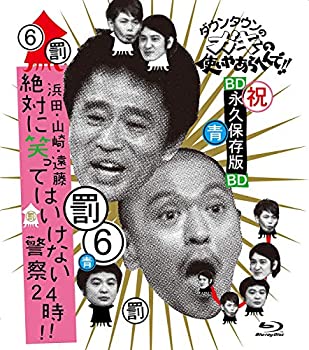【未使用】【中古】ダウンタウンのガキの使いやあらへんで!! ~ブルーレイシリーズ(6)~ 浜田・山崎・遠藤 絶対に笑ってはいけない警察24時!! [Blu-ray]｜ムジカ＆フェリーチェ店