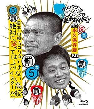 【未使用】【中古】ダウンタウンのガキの使いやあらへんで!! ~ブルーレイシリーズ(5)~ 松本・山崎・ココリコ 絶対に笑ってはいけない高校(ハイスクール) [Blu-ray] 9,159円
