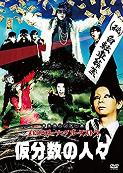 【未使用】【中古】5/4 仮分数の人々 [DVD]