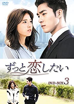 【未使用】【中古】ずっと恋したい DVD-BOX3